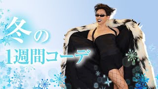 【冬コーデ】小田切ヒロ？フィロ？の1週間ファッション公開🤍 寒いけど美脚を出してコンクリートジャングルをカツカツカツカツよ〜👠👠