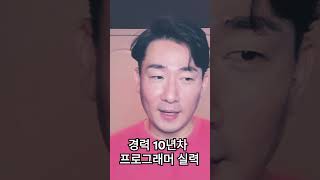 10년차 프로그래머의 실력