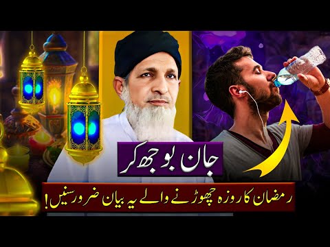 Jaan bojh kr roza na rkhne walee log ye byan zror sunne || Qari Muhammad jaffar Azizi