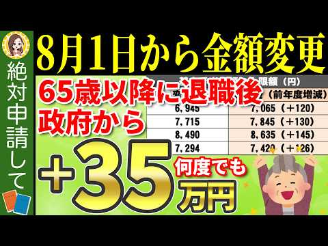 【超速報！8月1日から変更】65歳以上の失業手当！パートやアルバイトも給付対象になる『高年齢求職者給付金』の意外と知られていない重要ポイントについても徹底解説！