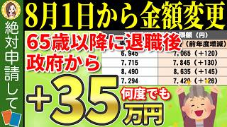 【超速報！8月1日から変更】65歳以上の失業手当！パートやアルバイトも給付対象になる『高年齢求職者給付金』の意外と知られていない重要ポイントについても徹底解説！