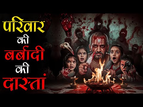 अशुद्ध तंत्र-मंत्र: जमात्र का प्रेत और एक परिवार की खौफनाक बर्बादी | Mr. X Stories