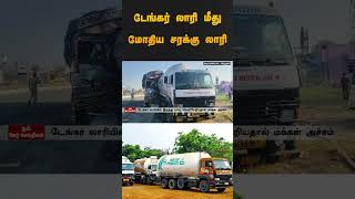 டேங்கர் லாரி மீது  மோதிய சரக்கு லாரி | #tankerlorry | #shorts