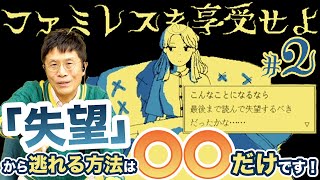 ガラスパンさんは「失望恐怖症」なんやな【2】精神科医と『ファミレスを享受せよ』