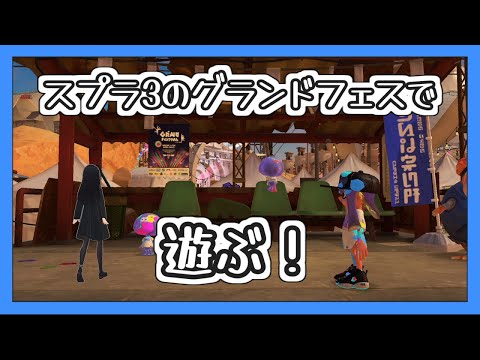 【スプラトゥーン3】久しぶりの配信はグランドフェスで！【ゆっくり実況】【Splatoon3】