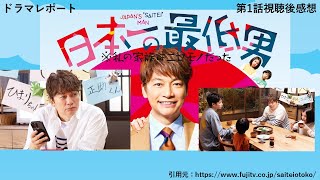 木曜ドラマ「日本一の最低男　※私の家族はニセモノだった」第１話あらすじ感想・ドラマレポート