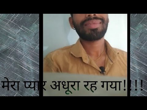 मेरा प्यार अधूरा रह गया 😘😘😂!!!।। शायरी स्टेटस वीडियो