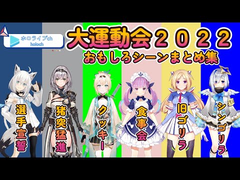 大運動会おもしろシーンまとめ集【ホロライブ切り抜き】