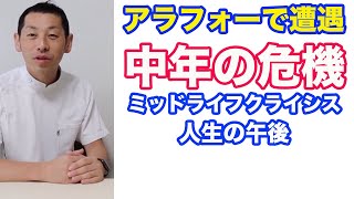 【アラフォー向け】中年の危機と人生の午後、ミッドライフクライシス