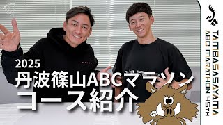 丹波篠山ABCマラソン2025 コース紹介