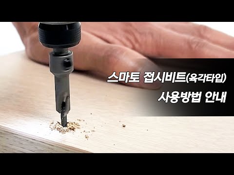 스마토 SMATO 접시비트(육각타입) 사용방법 안내