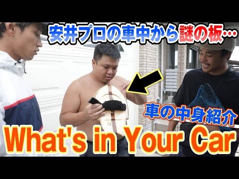 【What's in Your Car!!!】あのプロの衝撃の持ち物にに一同騒然・・！