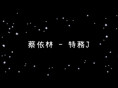 蔡依林  特務J《歌詞》