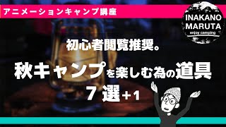 秋キャンプを楽しむ道具7選。