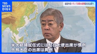 岩屋外相、トランプ次期大統領の就任式に出席へ　外相出席は極めて異例｜TBS NEWS DIG