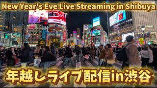 【高画質FHDライブカメラ】年越しライブ配信in渋谷　New Year's Eve Live Streaming in Shibuya【live camera】2024/12/31