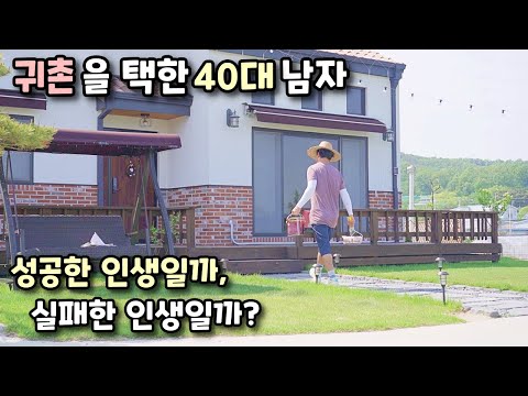 귀촌한 40대 남자, 실패하지 않는 방법(전원생활 브이로그), 낭만아빠