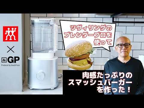 ツヴィリングのブレンダーを使って、肉感たっぷりのスマッシュバーガーを作った！