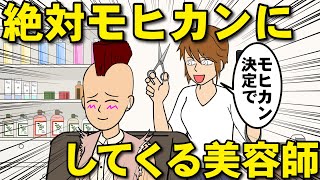 イメチェンの選択肢がモヒカンだけの美容師【耐え子】【アニメ】【漫画】