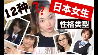 12种日本女生类型【性格篇】