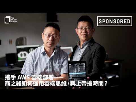 攜手 AWS 雲端部署——商之器如何運用雲端思維，與上帝搶時間？