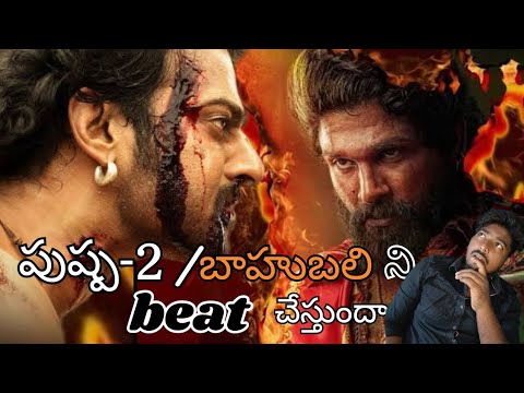 pushpa2/ Bahubali2  ని Beat చేస్తుందా| #alluarjun #prabhas #pushpa2dailagues #ramcharan #alluarjun