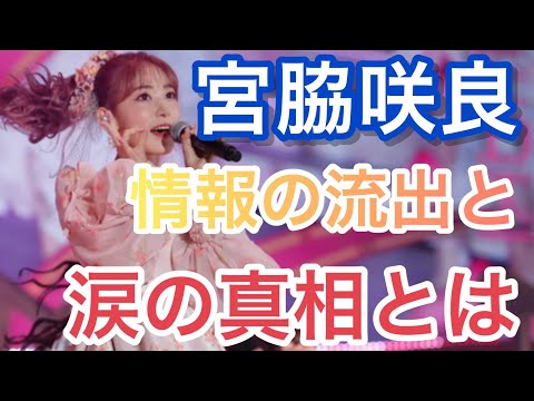 【裏話】宮脇咲良の情報が流出⁉︎そして涙のワケとは⁉︎