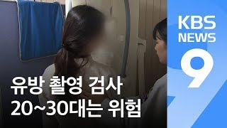 ‘암 검진’ 유방 촬영, 20~30대는 득보다 실! / KBS뉴스(News)