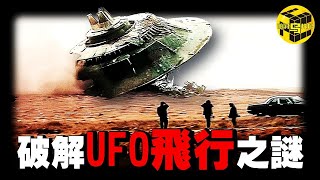 「獨家專訪」中國農村小伙花39年破解了UFO技術難題? ! UFO飛行竟然不依靠反重力？光速飛行如何實現？人體瞬移的原理竟然是…[She's Xiaowu 小烏]