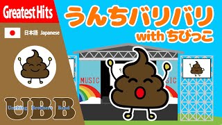 うんちバリバリ with ちびっこ | UBB