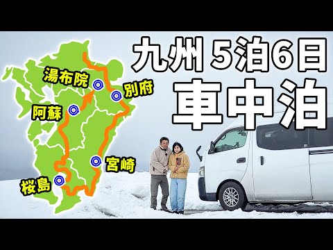 夫婦二人で冬の九州車中泊！DIYキャラバンでゆく5泊6日の旅【総集編】