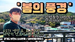 [#부천아파트매매](번호2-284)부천시소사본동 합법복층 테라스아파트! 숲&도시전망과 빵빵한 기본옵션까지 좋은현장![#부천소사본동신축아파트]