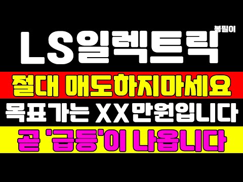 [LS일렉트릭 분석] 이제부터 급등이 나옵니다 목표가는 XX만원까지 보세요 주주분들 필독영상 입니다 #ls일렉트릭 #LS일렉트릭주가 #lselectric