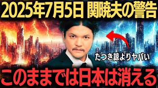 【必見】関暁夫が警告する日本崩壊の日！2025年7月5日の恐怖とは？【都市伝説・予言】 #関暁夫の予言 #日本の未来 #迫る危機