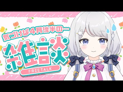 【雑談】４月も後半ということでね【雫瑠璃/Vtuber】