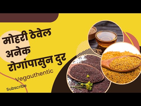 मोहरी ठेवेल अनेक रोगांपासुन दुर /भारतीय स्वयंपाघर भाग -३