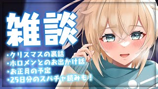 【雑談】クリスマスたのしかったですね✨まったり雑談しつつお正月の予定を話す🎍【風真いろは/ホロライブ】