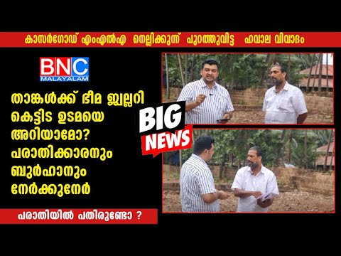 താങ്കൾക്ക് ഭീമ ജ്വല്ലറി കെട്ടിട ഉടമയെ അറിയാമോ? ഹവാല വിവാദം