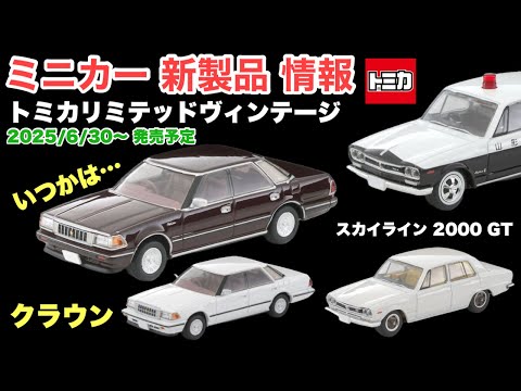 いつかはクラウン【ミニカー 新製品 情報】トミカリミテッドヴィンテージ 『トミカリミテッドヴィンテージ ネオ』『日産 スカイライン 2000GT』【トミカ サイズ】2025年6月30日〜