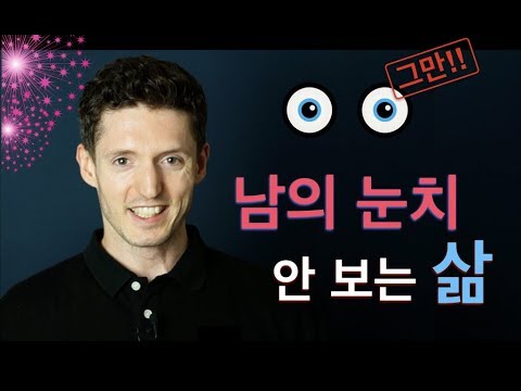 남의 눈치 안 보는 삶 - 사회생활, 직장 생활, 학벌, 가족끼리 타인의 시선과 말에서 자유로워지기 [막말 없는 설명]