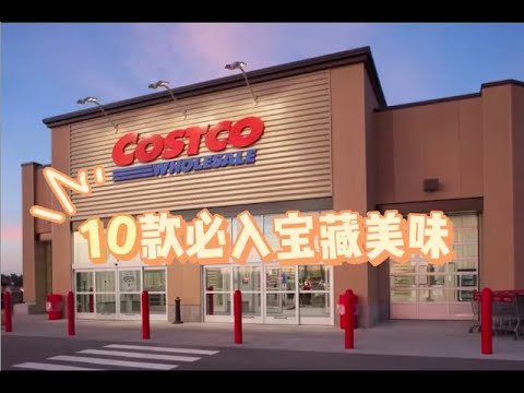 Costco十款无限回购的宝藏美食！