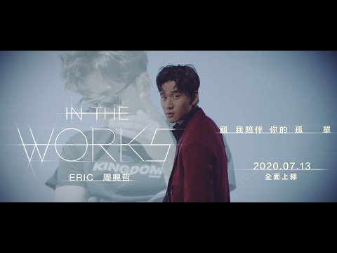 周興哲Eric Chou《In the Works》MV Teaser