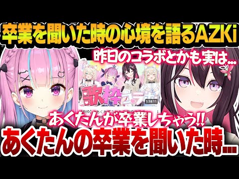 【雑談】湊あくあの卒業を聞いた時の心境や想いを語るAZKi【AZKi/湊あくあ/ホロライブ切り抜き】