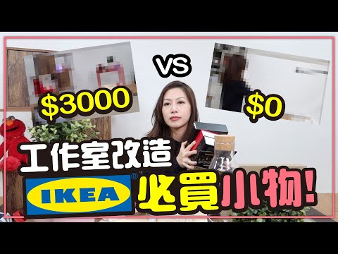 超低成本IKEA必買改造的推薦小物 改造全新攝影棚［Tim嫂在幹嘛？］