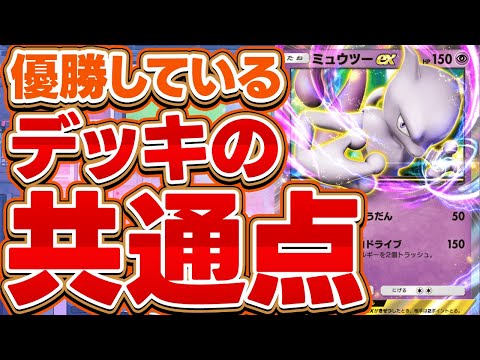 【ポケポケ】ミュウツーexデッキの最新版！直近の優勝構築に共通点がありました！【ポケカポケット】