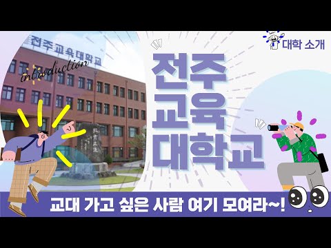 [영상 브로슈어] 선생님이라는 꿈을 이루고 싶다면~｜ 전주교육대학교