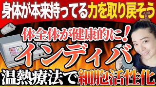 インディバ 効果　表参道 エステ 《サロン　ド　レーヴ》温熱療法で細胞活性化、体全体が健康的になる魔法、インディバ