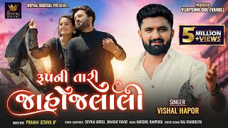 Rupni Tari Jahojalali - Vishal Hapor | રૂપની તારી જાહોજલાલી | Gujarati Love Song | @RoyalDigital