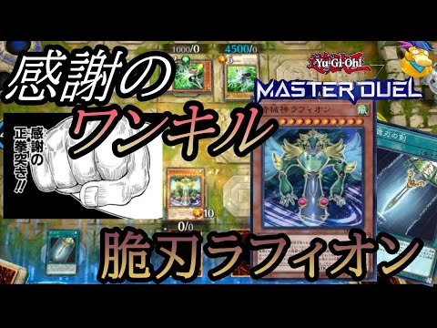 【遊戯王マスターデュエル】１日１ワンキル!?　感謝のワンキル　脆刃ラフィオンデッキ[対戦動画PART2]