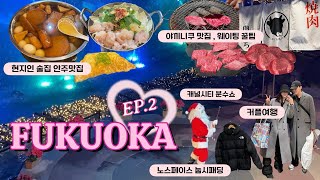 후쿠오카 여행 Vlog🇯🇵ㅣ현지인 추천 안주맛집 모츠나베 오뎅바🍢ㅣ니쿠이치 웨이팅없이 들어가기ㅣ노스페이스 눕시패딩 쇼핑